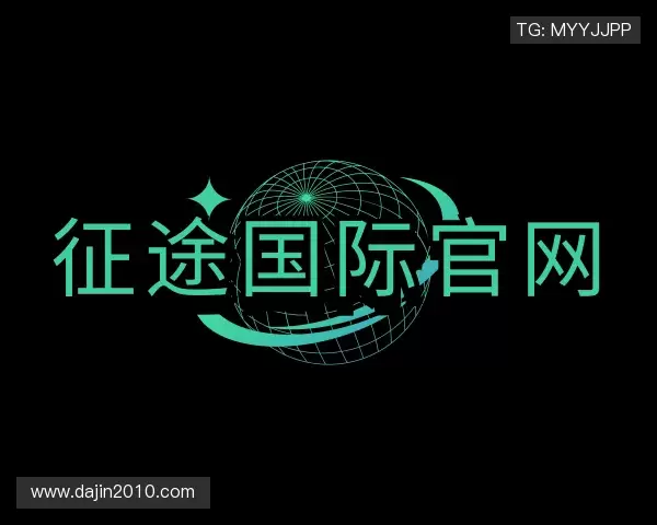 介绍征途国际官网